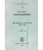 Vyakarana Shastrasyetihasa व्याकरणशास्त्रस्येतिहासः